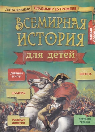 Всемирная история для детей