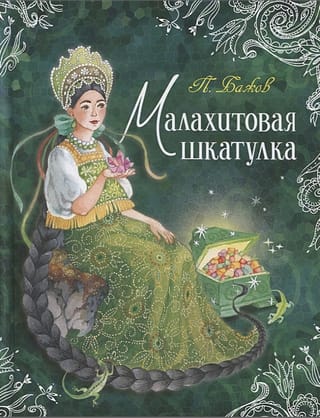 Малахитовая  шкатулка