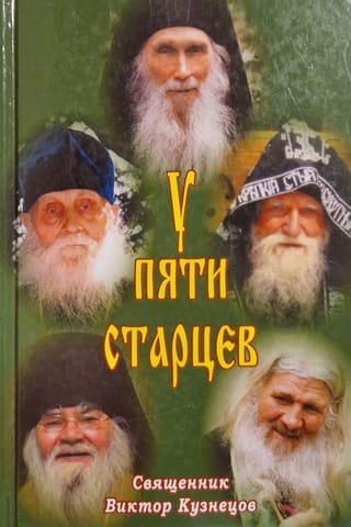 У  пяти старцев