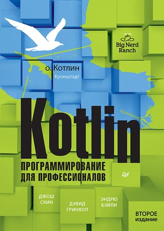 Kotlin.  Программирование для профессионалов