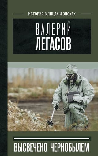 Валерий  Легасов: Высвечено Чернобылем