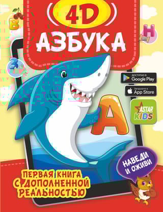 Азбука  4D