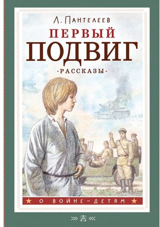 Первый  подвиг. Рассказы
