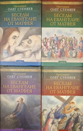 Беседы  на Евангелие от Матфея. В 4 томах
