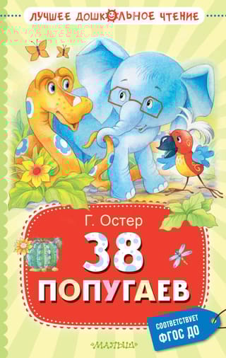 38  попугаев