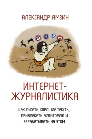 Интернет-журналистика.  Как писать хорошие тексты, привлекать аудиторию и зарабатывать на этом