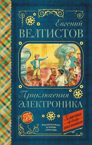 Приключения  Электроника