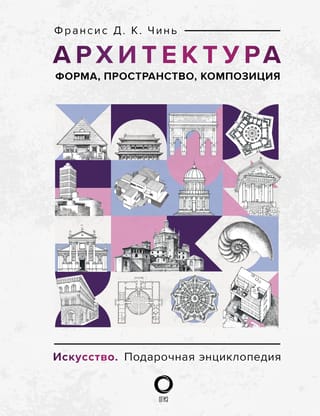 Архитектура.  Форма, пространство, композиция