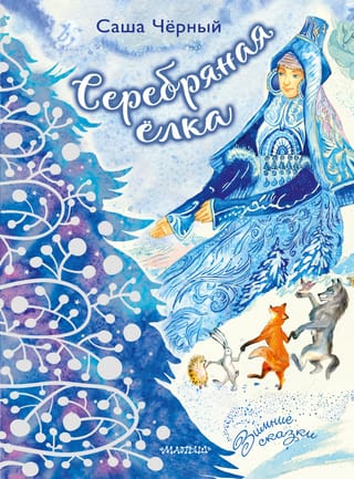 Серебряная  елка