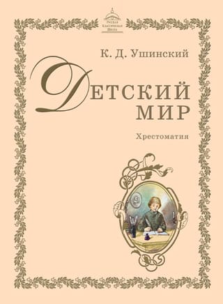 Детский  мир. Хрестоматия
