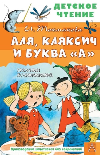 Аля,  Кляксич и буква «‎А»‎