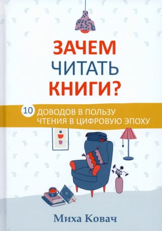 Зачем читать книги?  10 доводов в пользу чтения в цифровую эпоху