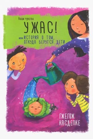 Ужас! или История о  том, откуда берутся дети 