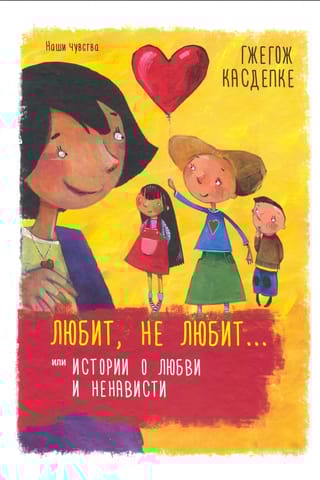 Любит, не любит...  или Истории о любви и ненависти