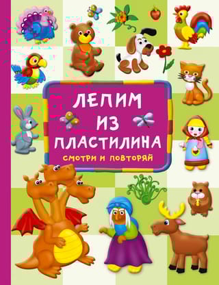 Лепим  из пластилина: смотри и повторяй