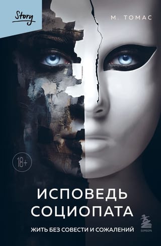 Исповедь социопата.  Жить без совести и сожалений