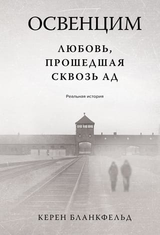 Освенцим. Любовь,  прошедшая сквозь ад. Реальная история