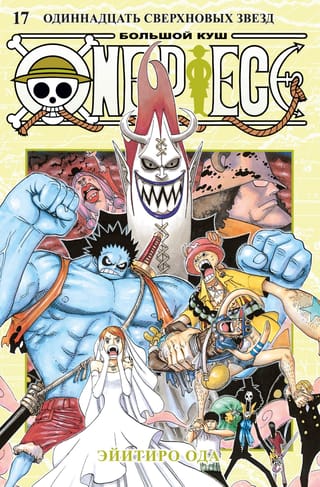 One Piece. Большой  куш. Книга 17. Одиннадцать Сверхновых Звезд