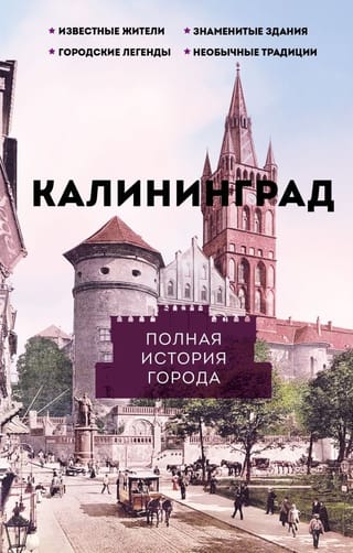 Калининград. Полная  история города
