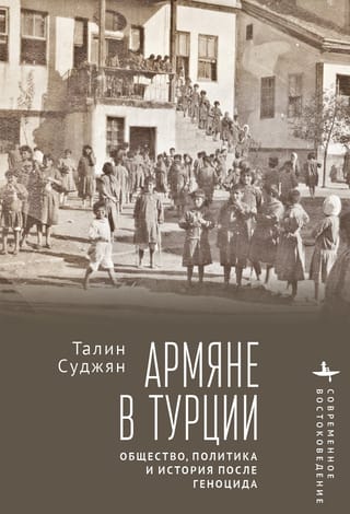 Армяне в Турции.  Общество, политика и история после геноцида