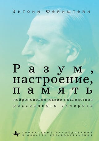 Разум,  настроение, память: нейроповеденческие последствия рассеянного склероза