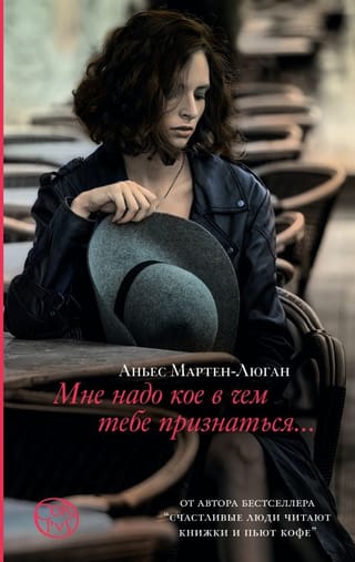 Мне надо  кое в чем тебе признаться