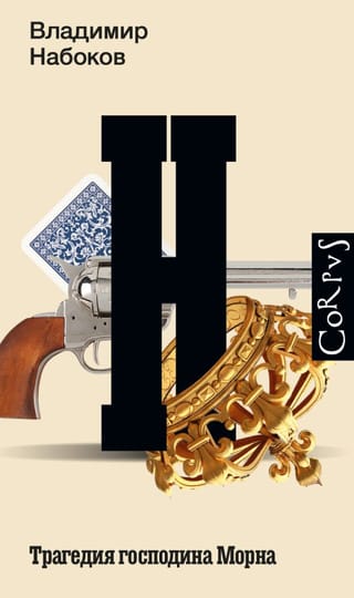 Трагедия господина  Морна