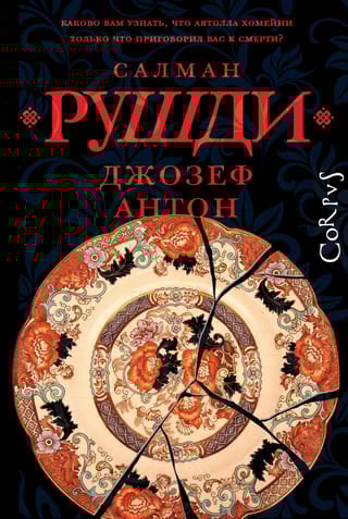 Джозеф Антон