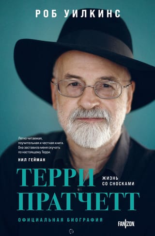 Терри Пратчетт. Жизнь  со сносками. Официальная биография