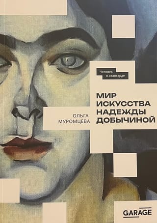 Мир искусства  Надежды Добычиной