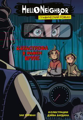 Катастрофа в Равен  Брукс. Графический роман