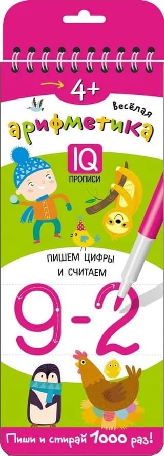 IQ многоразовые  прописи. Пишем цифры и считаем. 4+