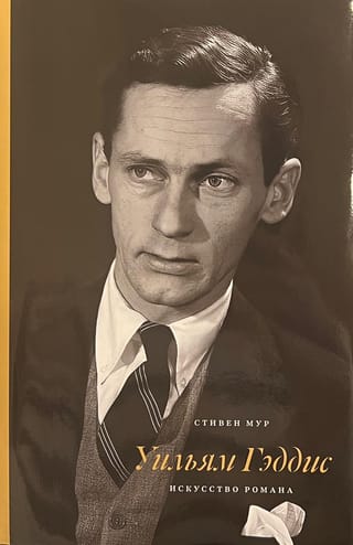 Уильям Гэддис:  Искусство романа