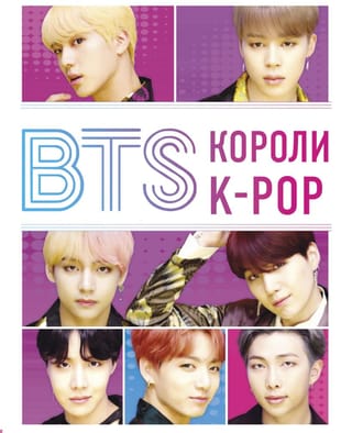 BTS.  Короли K-POP