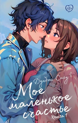 Мое маленькое  счастье. Книга 1