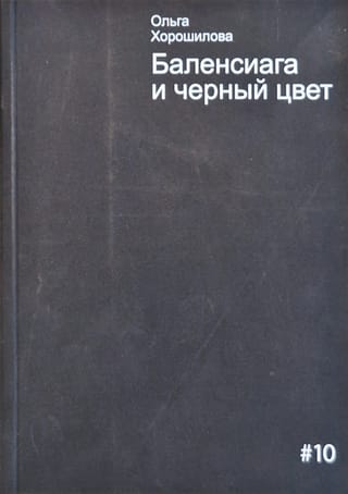 Баленсиага  и черный цвет