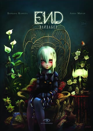 END.  Элизабет