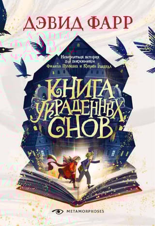 Книга  украденных снов