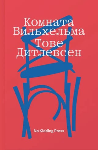 Комната  Вильхельма