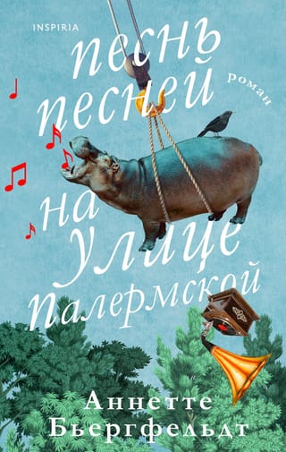 Песнь песней на улице  Палермской