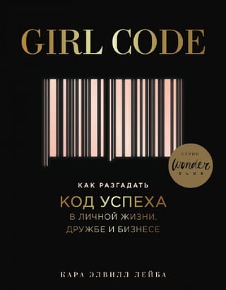 Girl  Code. Как разгадать код успеха в личной жизни, дружбе и бизнесе