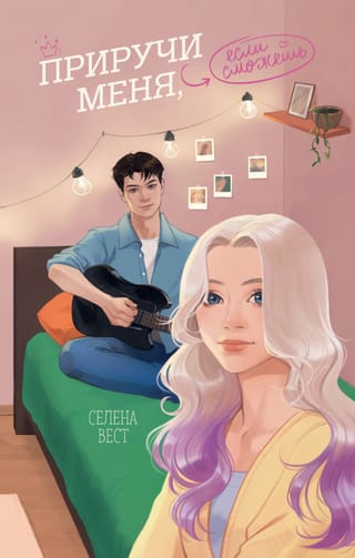 Приручи меня, если  сможешь