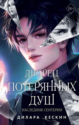 Дворец потерянных  душ. Наследник Сентерии