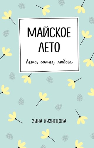 Майское  лето. Лето, сосны, любовь