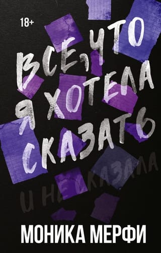 Все, что я хотела  сказать
