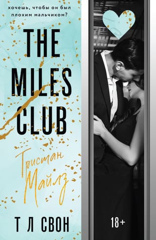 The Miles club.  Тристан Майлз