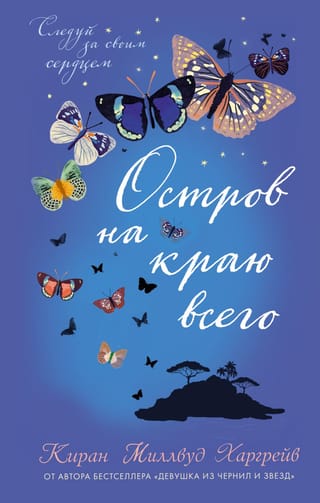 Остров  на краю всего