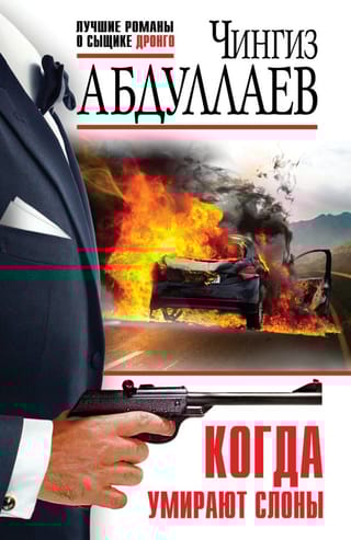 Когда  умирают слоны