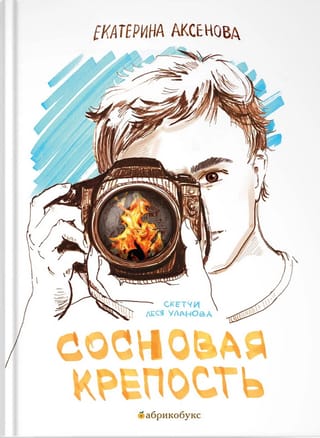 Сосновая  крепость