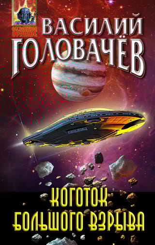 Коготок Большого  Взрыва